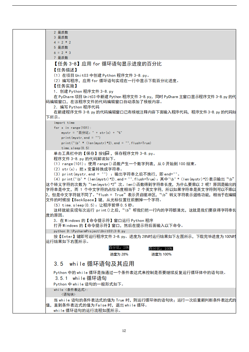 中职《Python程序设计任务驱动式教程》（人邮版·2021）3逻辑运算与流程控制 教案（表格式）.doc第12页