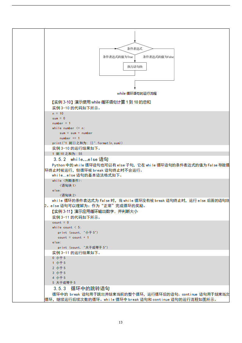 中职《Python程序设计任务驱动式教程》（人邮版·2021）3逻辑运算与流程控制 教案（表格式）.doc第13页