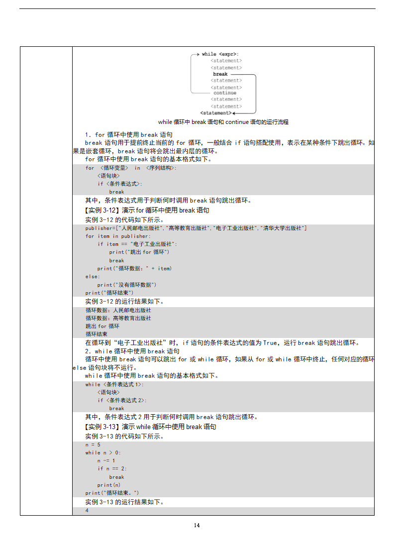 中职《Python程序设计任务驱动式教程》（人邮版·2021）3逻辑运算与流程控制 教案（表格式）.doc第14页