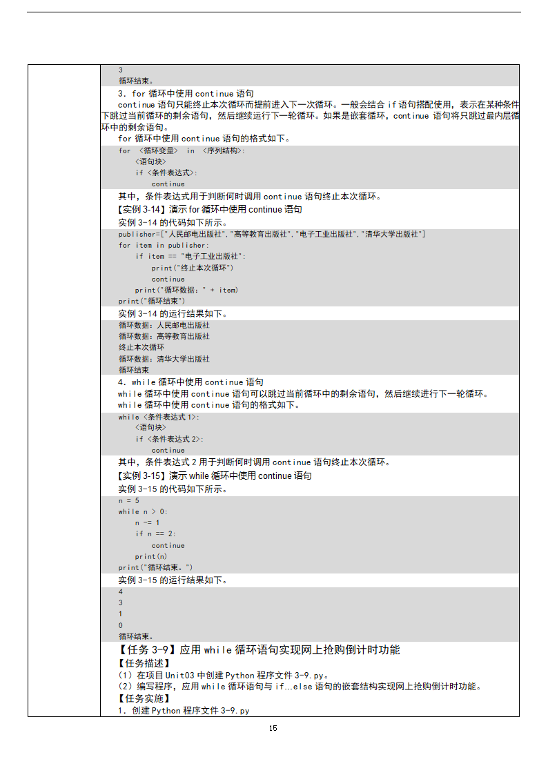 中职《Python程序设计任务驱动式教程》（人邮版·2021）3逻辑运算与流程控制 教案（表格式）.doc第15页