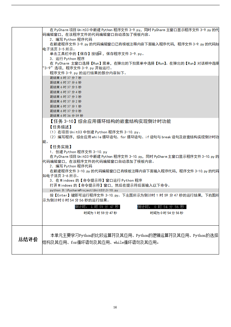 中职《Python程序设计任务驱动式教程》（人邮版·2021）3逻辑运算与流程控制 教案（表格式）.doc第16页