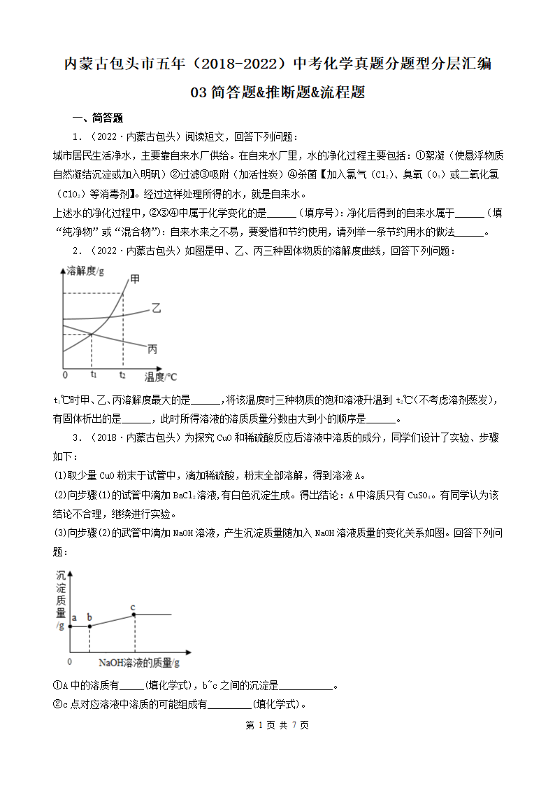 内蒙古包头市五年（2018-2022）中考化学真题分题型分层汇编-03简答题&推断题&流程题(word版  有解析).doc第1页