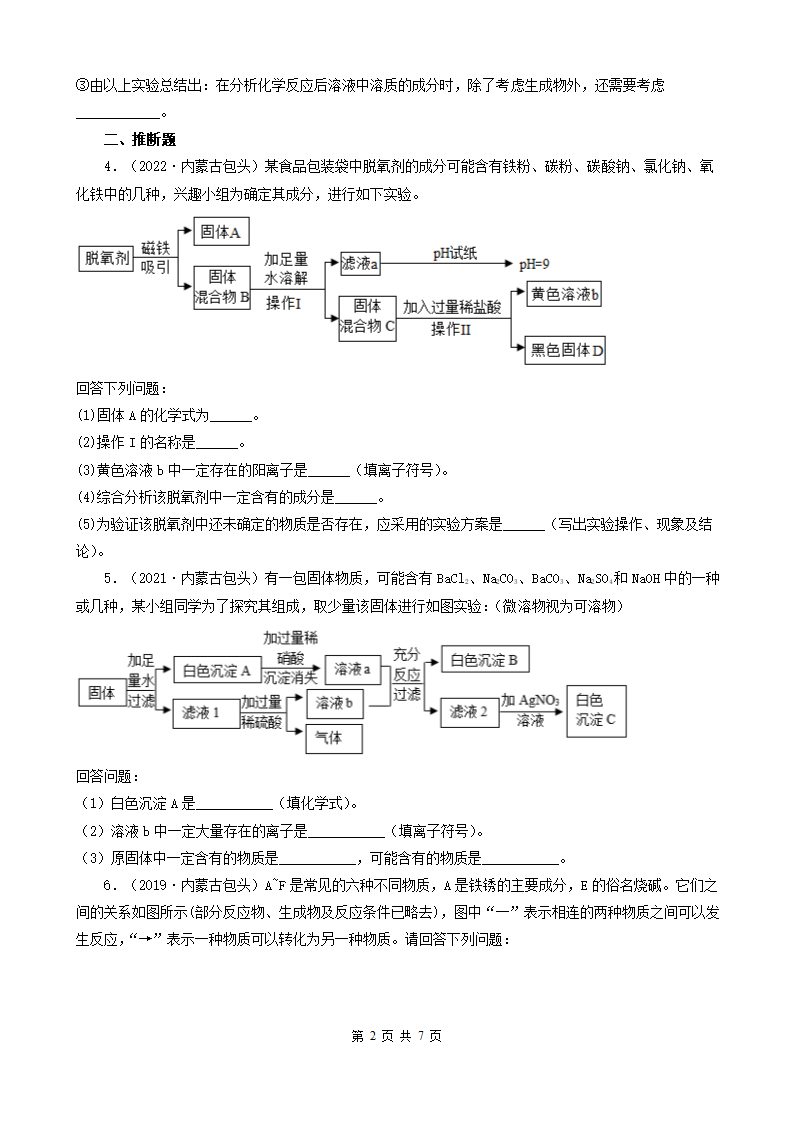 内蒙古包头市五年（2018-2022）中考化学真题分题型分层汇编-03简答题&推断题&流程题(word版  有解析).doc第2页