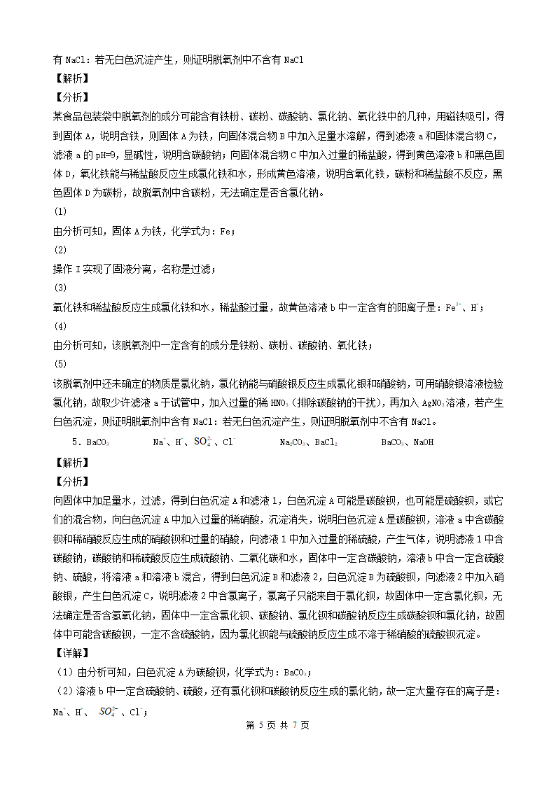 内蒙古包头市五年（2018-2022）中考化学真题分题型分层汇编-03简答题&推断题&流程题(word版  有解析).doc第5页