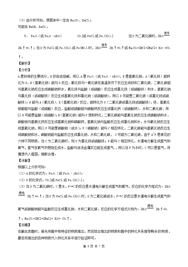 内蒙古包头市五年（2018-2022）中考化学真题分题型分层汇编-03简答题&推断题&流程题(word版  有解析).doc第6页