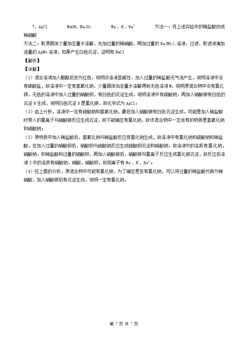 内蒙古包头市五年（2018-2022）中考化学真题分题型分层汇编-03简答题&推断题&流程题(word版  有解析).doc第7页