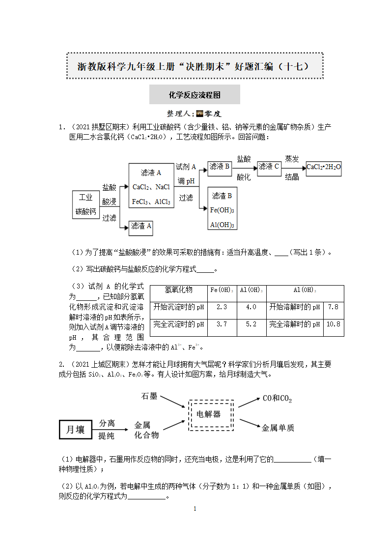 浙教版2022-2023学年上学期科学九年级上册“决胜期末”好题汇编（十七）：化学反应流程图【word，含答案】.doc