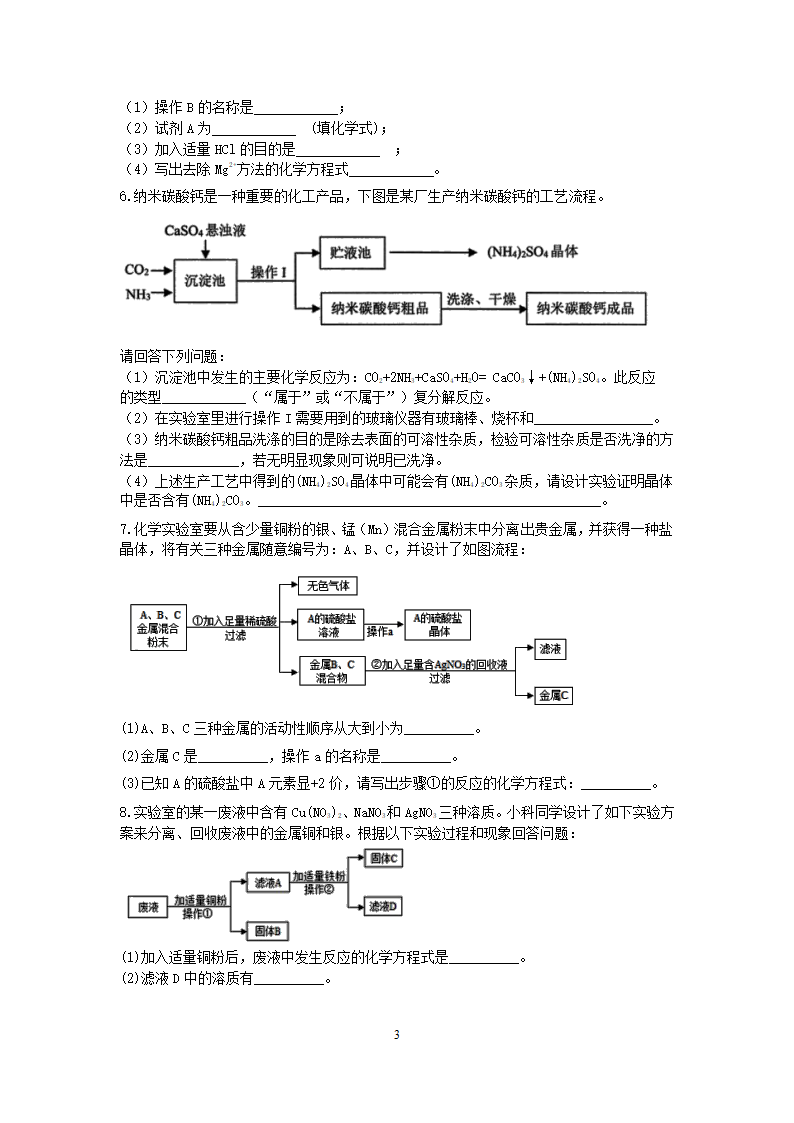 浙教版2022-2023学年上学期科学九年级上册“决胜期末”好题汇编（十七）：化学反应流程图【word，含答案】.doc第3页