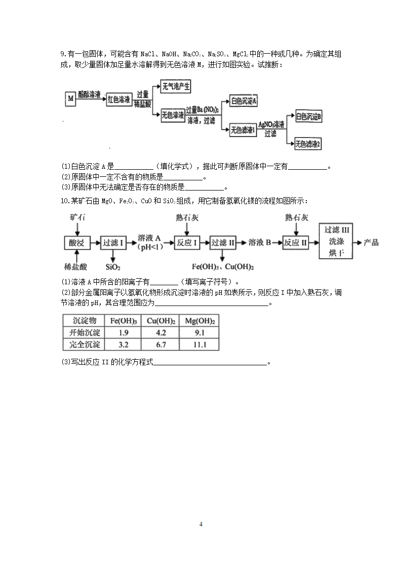 浙教版2022-2023学年上学期科学九年级上册“决胜期末”好题汇编（十七）：化学反应流程图【word，含答案】.doc第4页