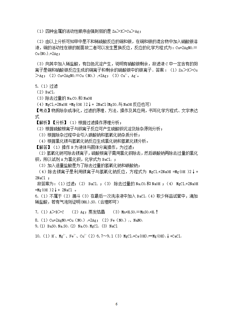 浙教版2022-2023学年上学期科学九年级上册“决胜期末”好题汇编（十七）：化学反应流程图【word，含答案】.doc第6页