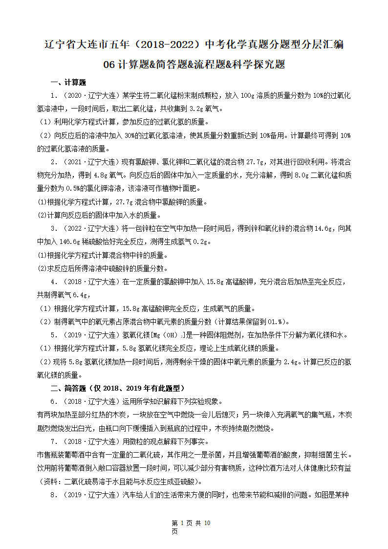 辽宁省大连市五年（2018-2022）中考化学真题分题型分层汇编-06计算题&简答题&流程题&科学探究题(word版   有解析).doc第1页