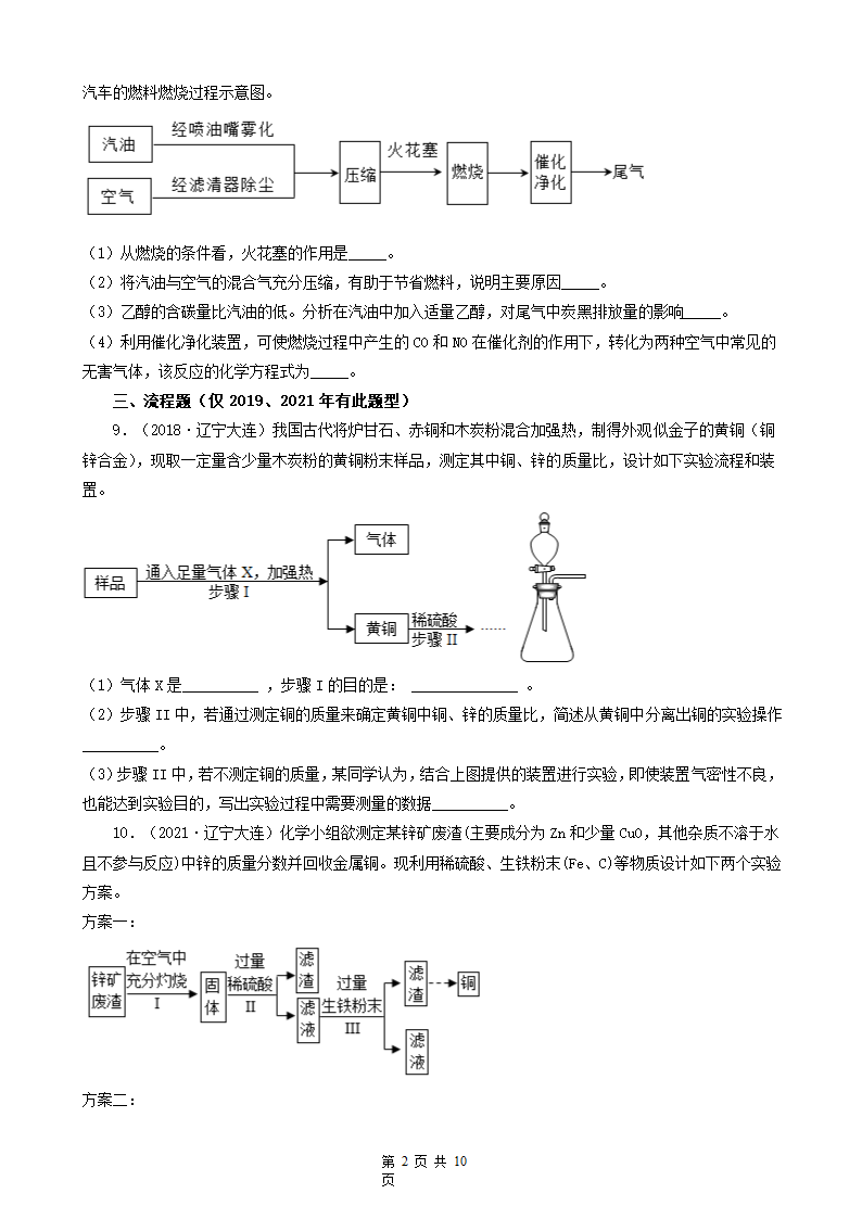 辽宁省大连市五年（2018-2022）中考化学真题分题型分层汇编-06计算题&简答题&流程题&科学探究题(word版   有解析).doc第2页