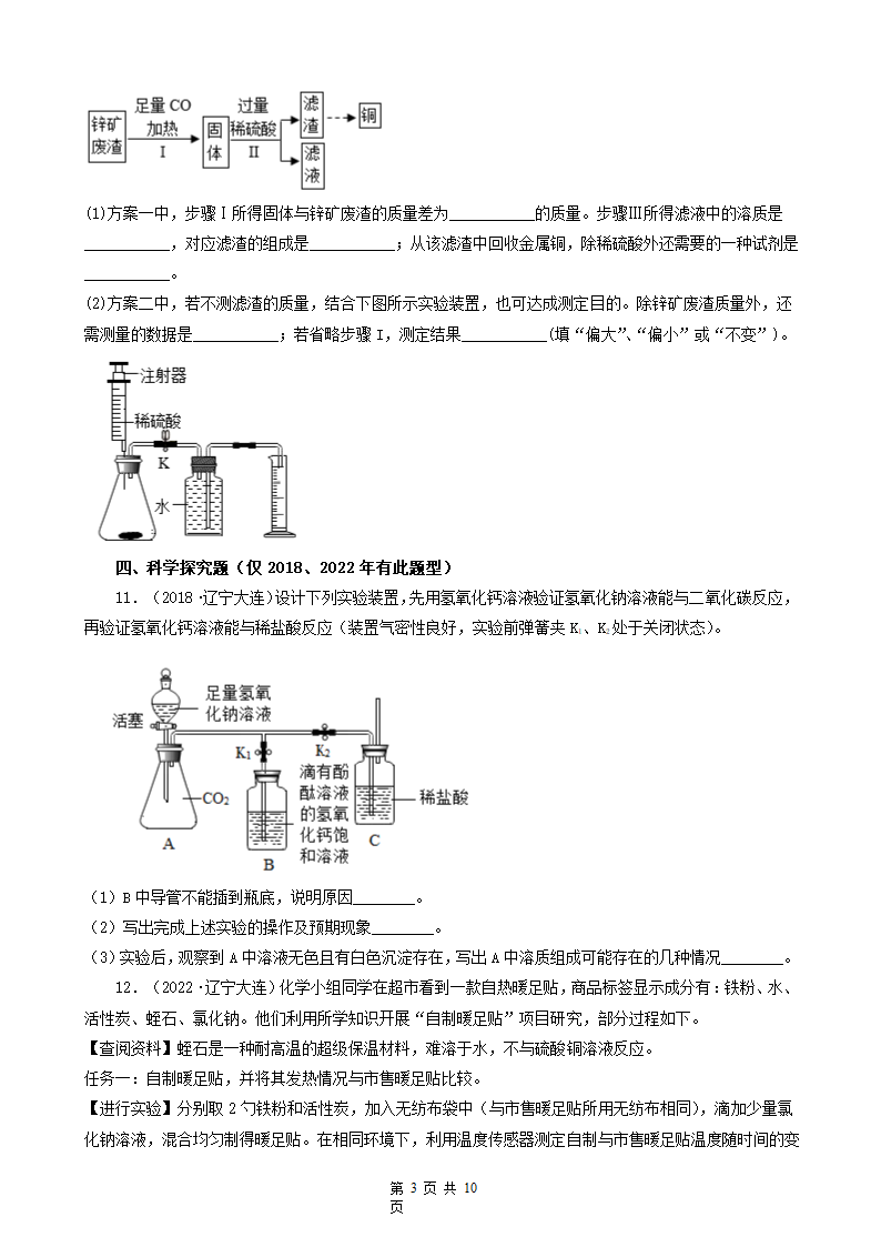 辽宁省大连市五年（2018-2022）中考化学真题分题型分层汇编-06计算题&简答题&流程题&科学探究题(word版   有解析).doc第3页