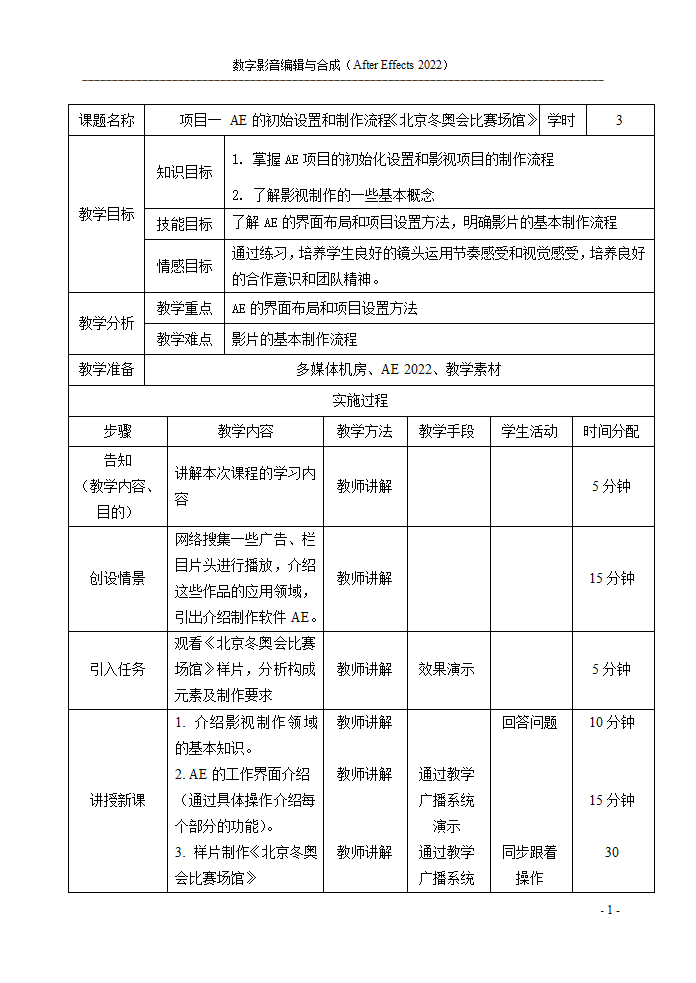 项目一 AE的初始设置和制作流程《北京冬奥会比赛场馆》教案 -《数字影音编辑与合成（After Effects 2022）》同步教学（电子工业版）.doc