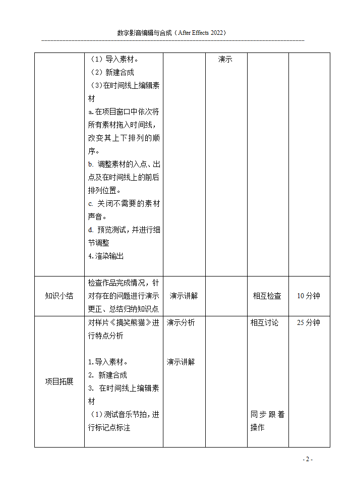 项目一 AE的初始设置和制作流程《北京冬奥会比赛场馆》教案 -《数字影音编辑与合成（After Effects 2022）》同步教学（电子工业版）.doc第2页