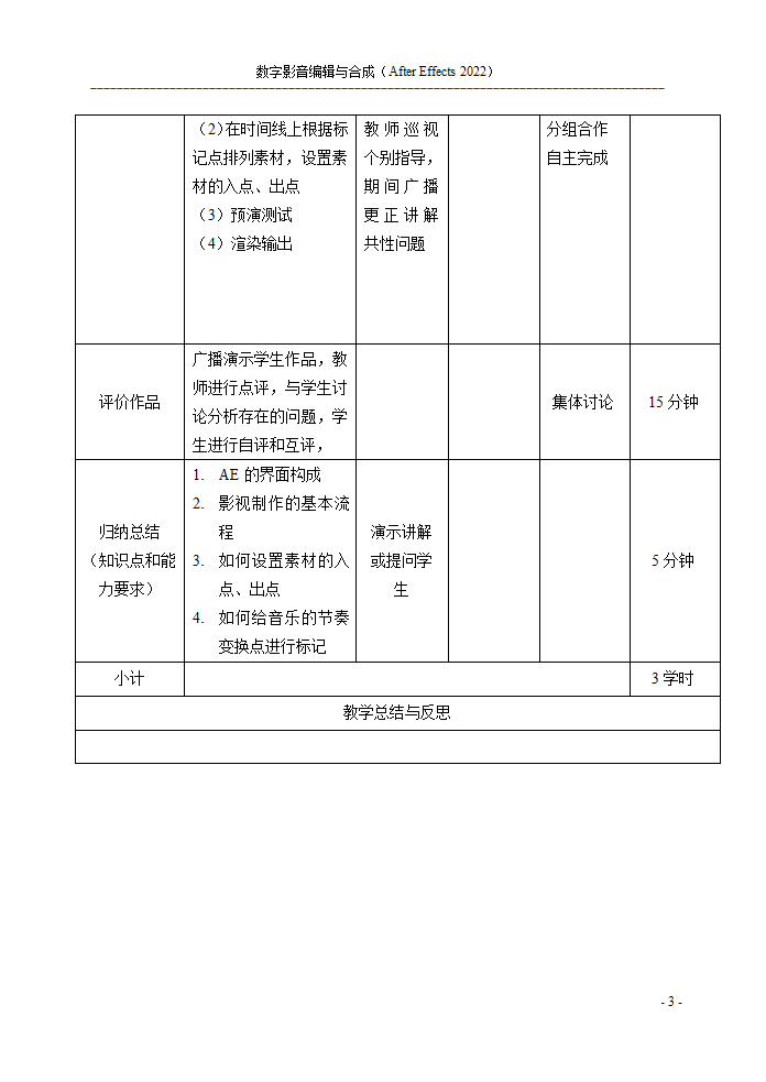 项目一 AE的初始设置和制作流程《北京冬奥会比赛场馆》教案 -《数字影音编辑与合成（After Effects 2022）》同步教学（电子工业版）.doc第3页