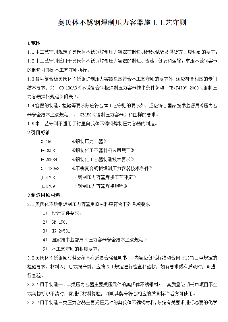 不锈钢压力容器制造工艺守则word格式.doc第1页