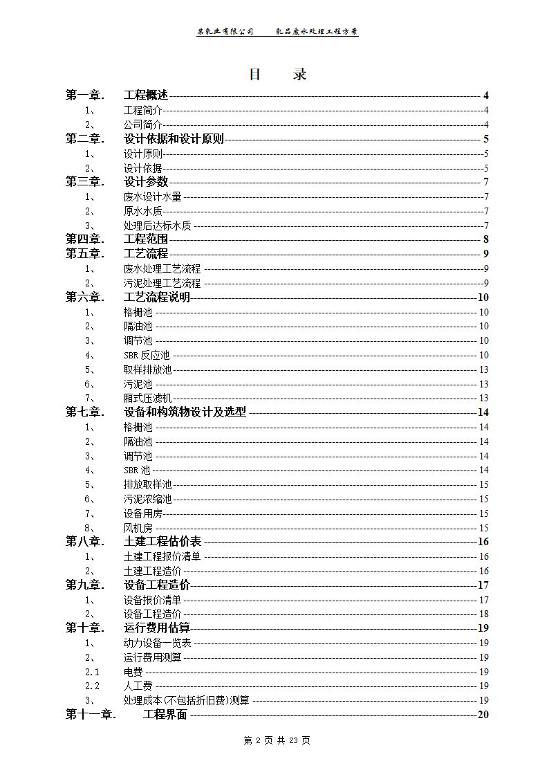 某乳业有限公司乳品废水处理工程工艺方案.doc第2页