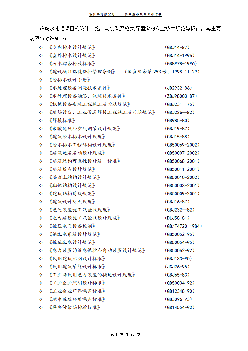 某乳业有限公司乳品废水处理工程工艺方案.doc第6页