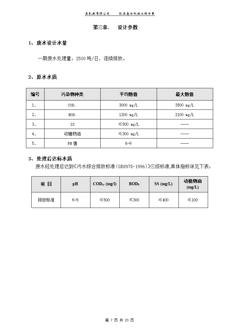 某乳业有限公司乳品废水处理工程工艺方案.doc第7页