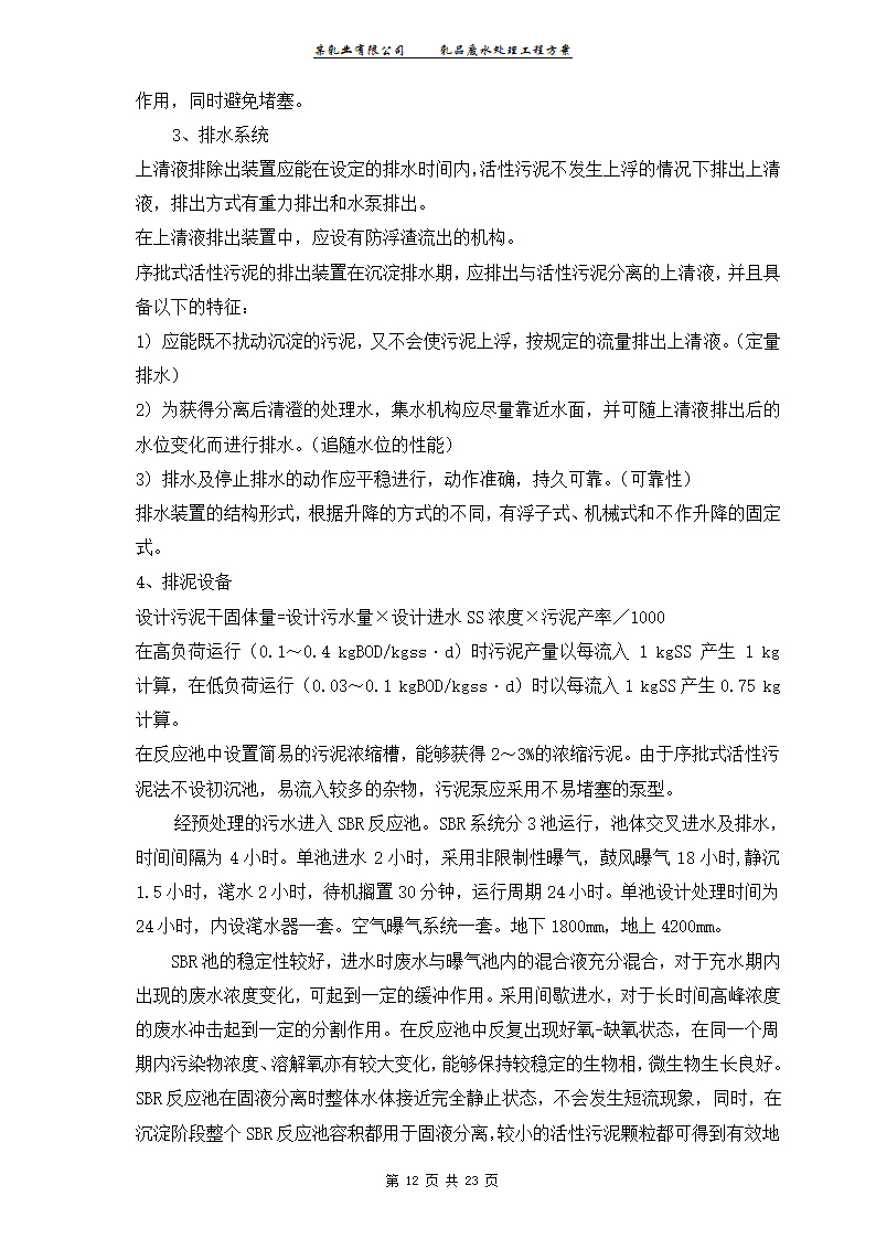 某乳业有限公司乳品废水处理工程工艺方案.doc第12页