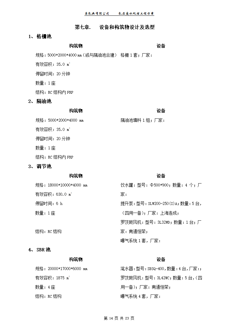 某乳业有限公司乳品废水处理工程工艺方案.doc第14页