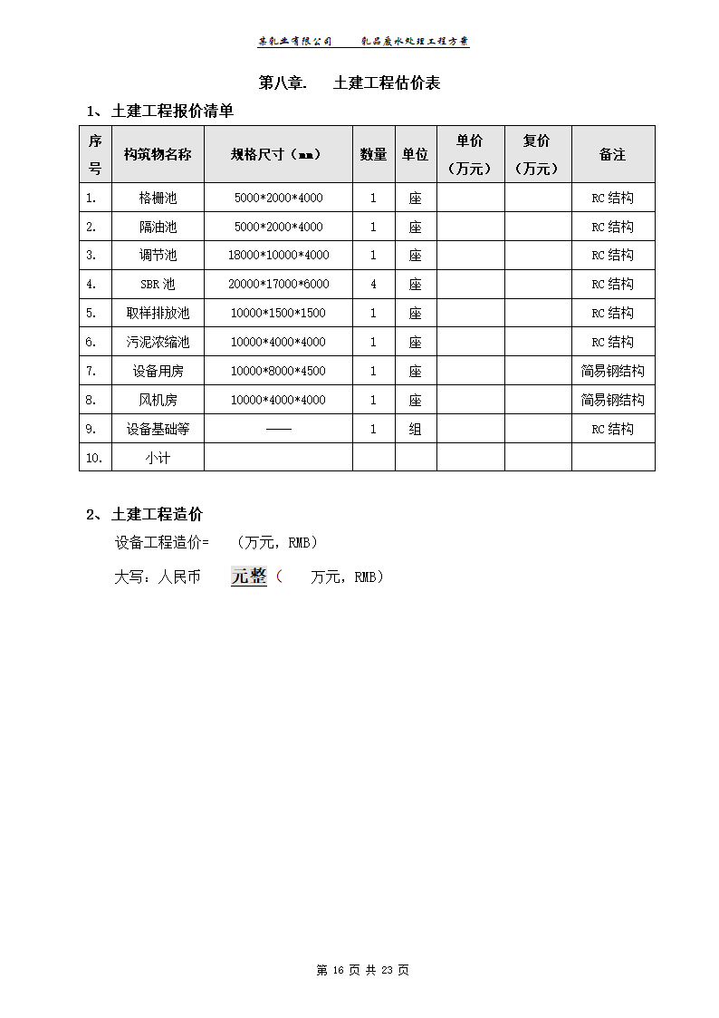 某乳业有限公司乳品废水处理工程工艺方案.doc第16页