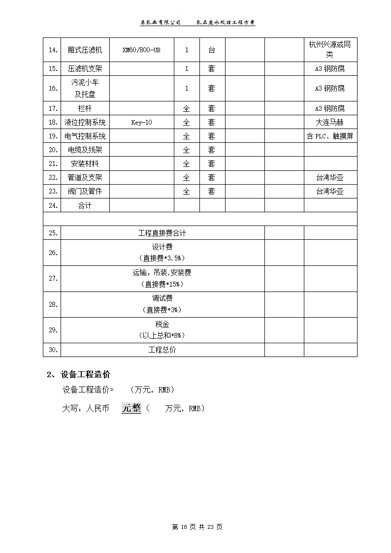 某乳业有限公司乳品废水处理工程工艺方案.doc第18页