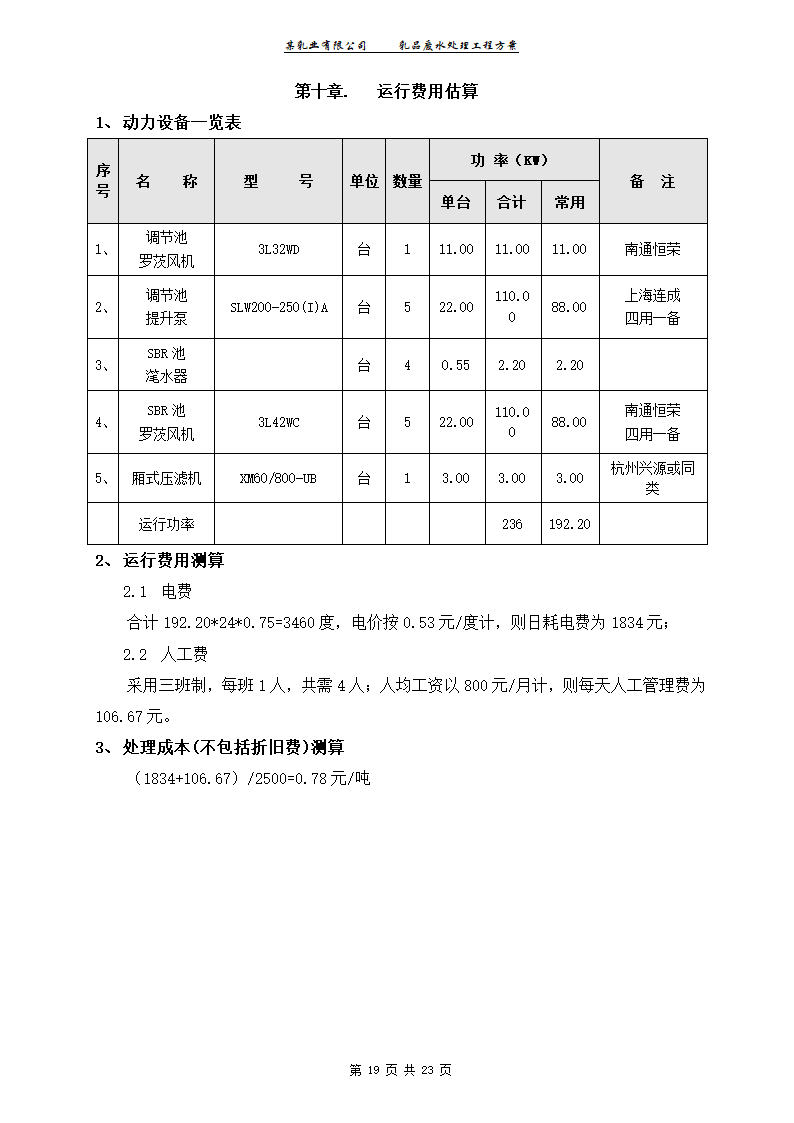 某乳业有限公司乳品废水处理工程工艺方案.doc第19页