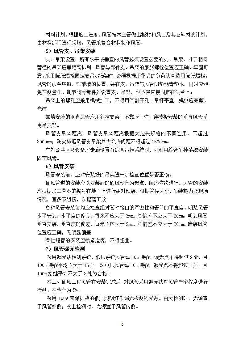 武汉地铁通风空调专项施工方案和工艺.doc第6页