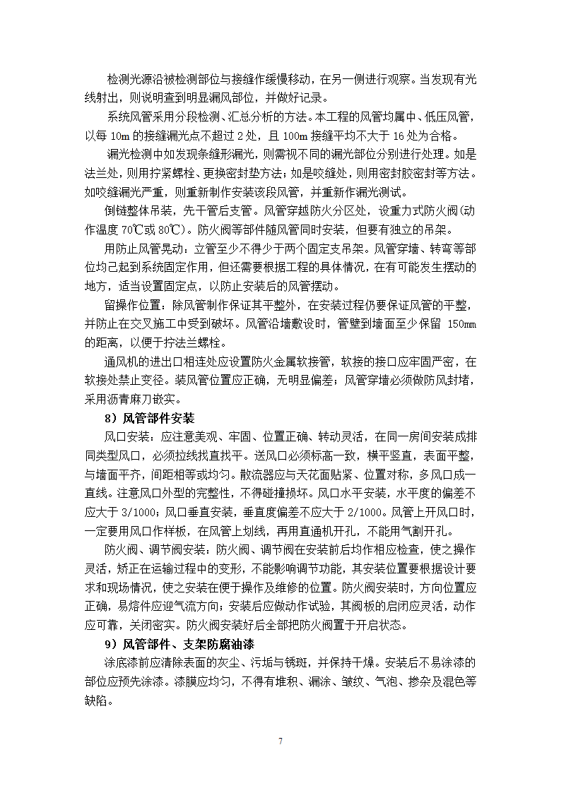 武汉地铁通风空调专项施工方案和工艺.doc第7页