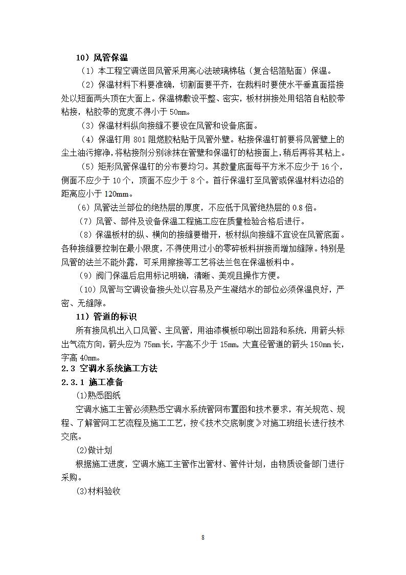 武汉地铁通风空调专项施工方案和工艺.doc第8页