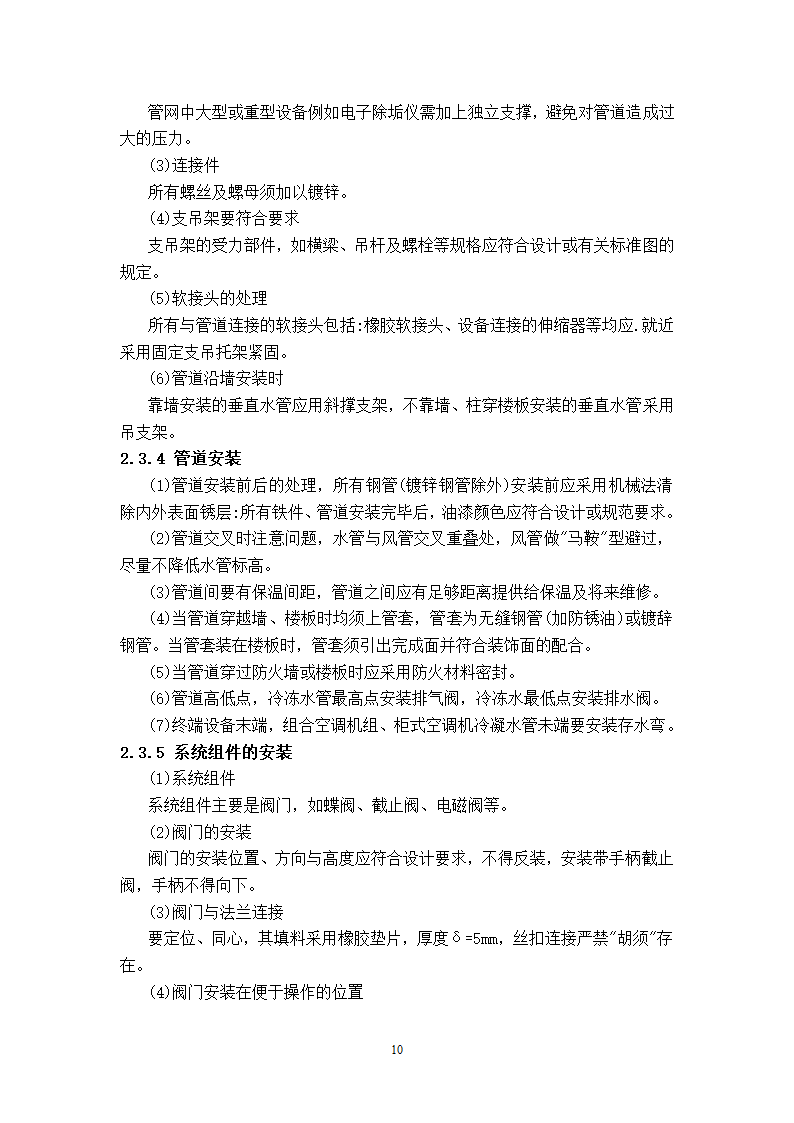 武汉地铁通风空调专项施工方案和工艺.doc第10页