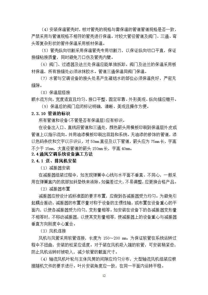 武汉地铁通风空调专项施工方案和工艺.doc第12页