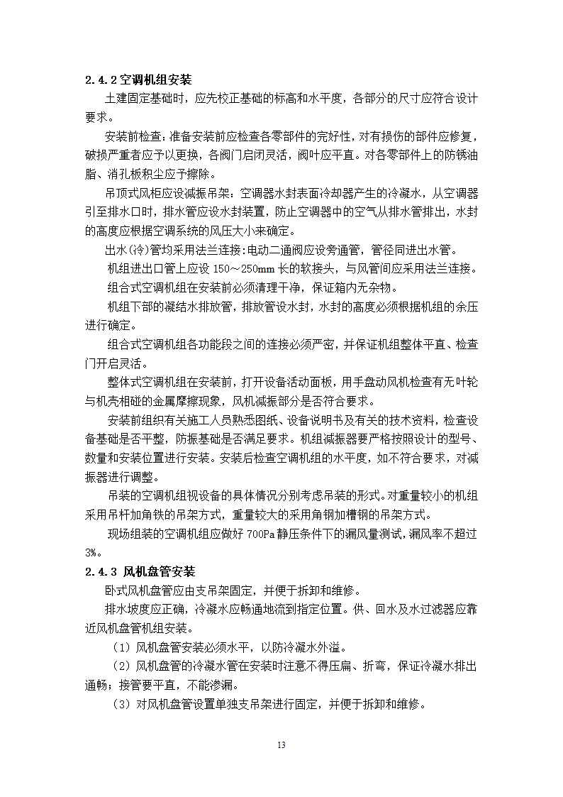 武汉地铁通风空调专项施工方案和工艺.doc第13页