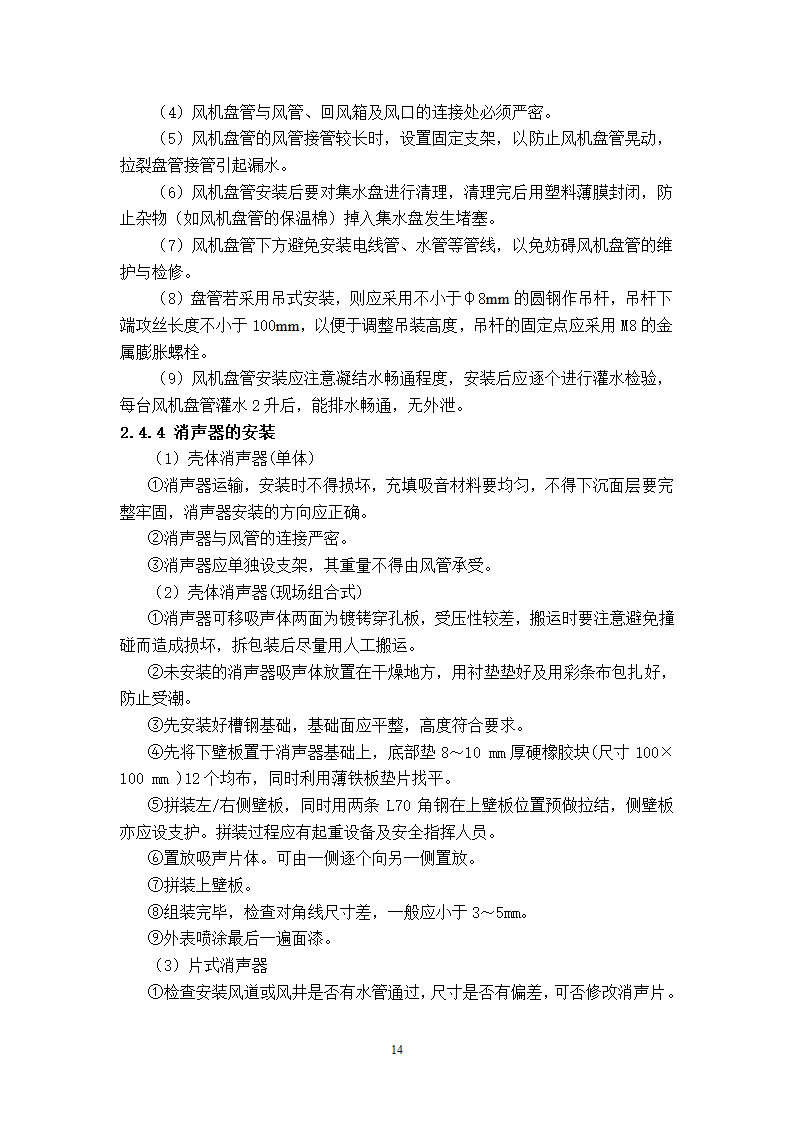 武汉地铁通风空调专项施工方案和工艺.doc第14页