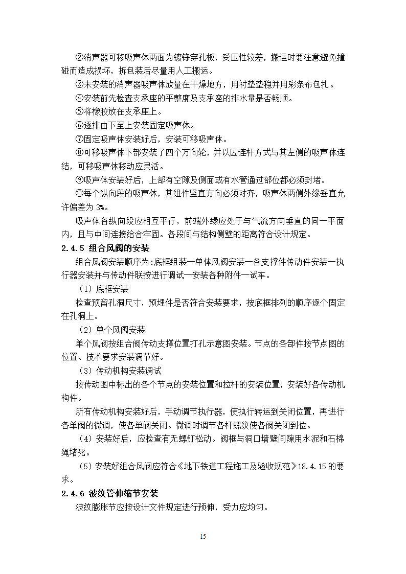 武汉地铁通风空调专项施工方案和工艺.doc第15页