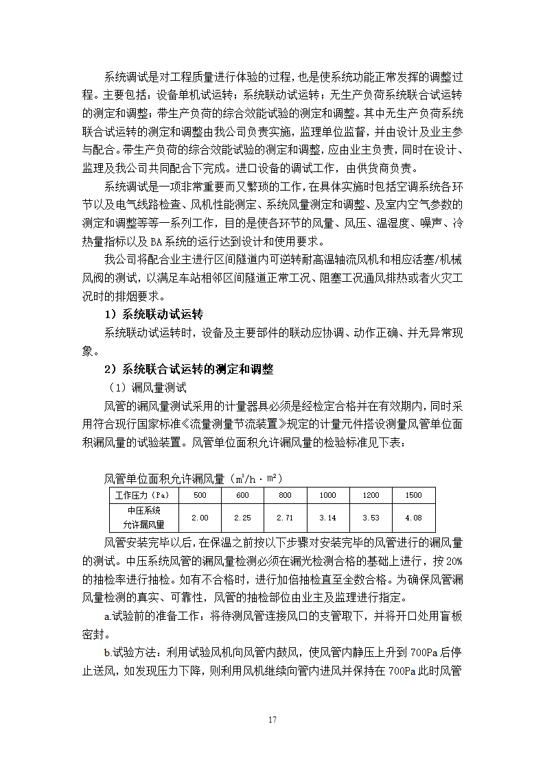 武汉地铁通风空调专项施工方案和工艺.doc第17页