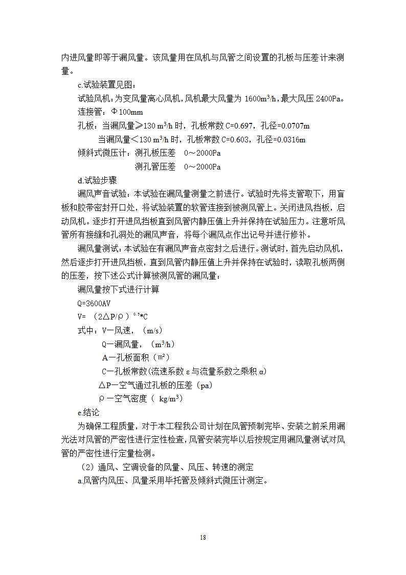 武汉地铁通风空调专项施工方案和工艺.doc第18页