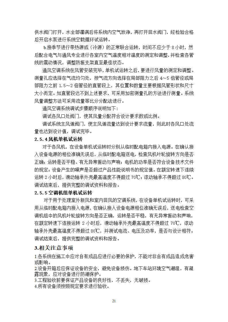 武汉地铁通风空调专项施工方案和工艺.doc第21页