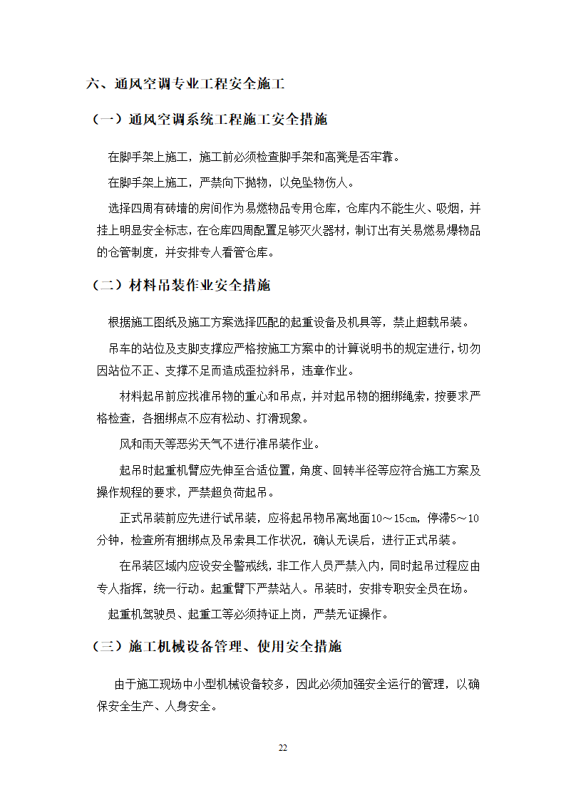 武汉地铁通风空调专项施工方案和工艺.doc第22页