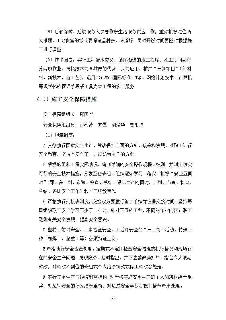 武汉地铁通风空调专项施工方案和工艺.doc第27页