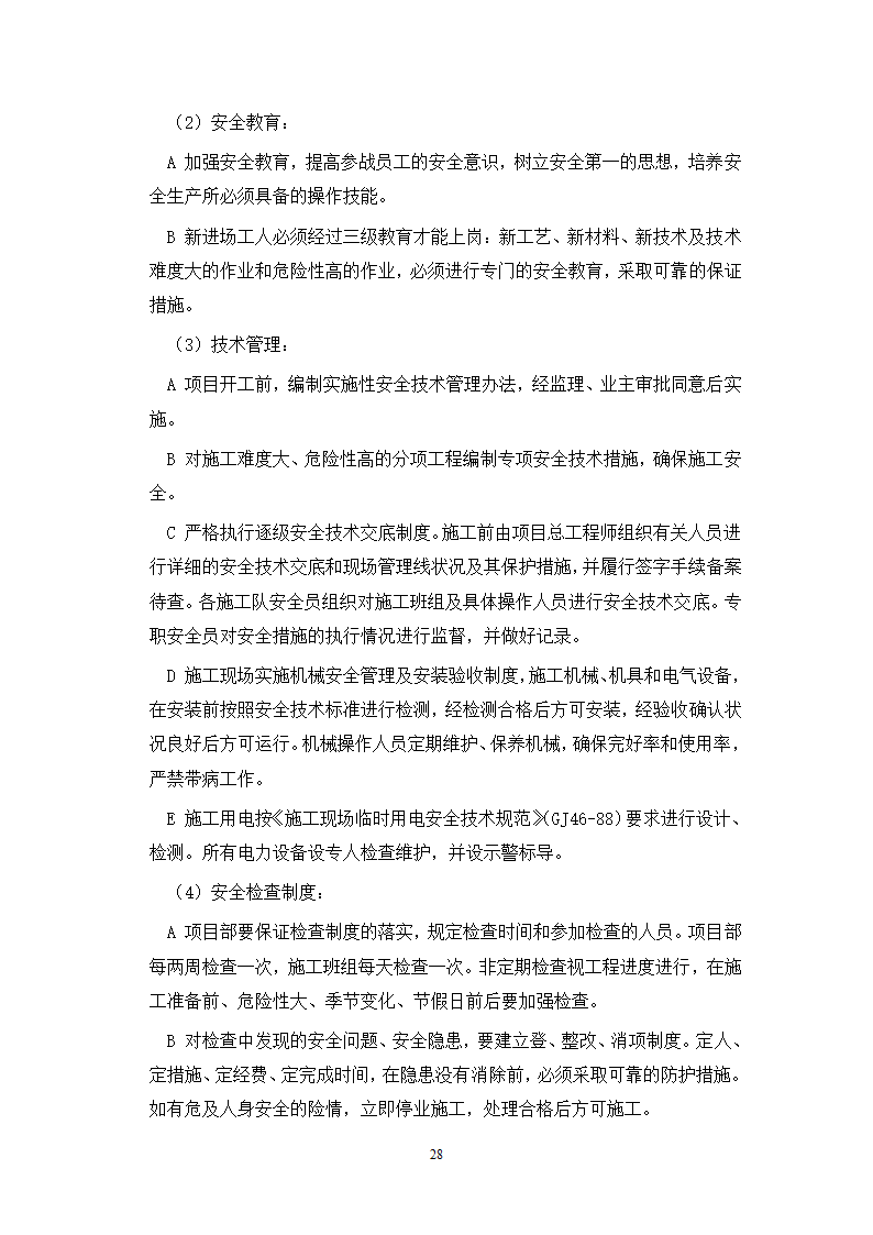 武汉地铁通风空调专项施工方案和工艺.doc第28页