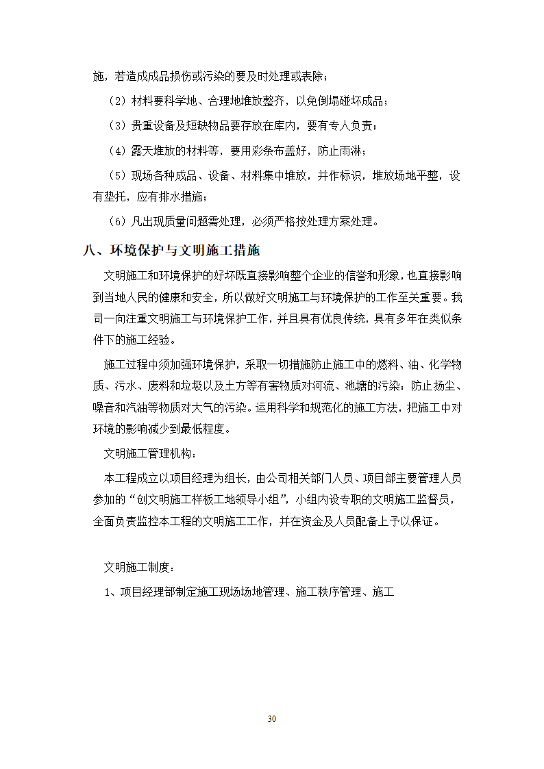 武汉地铁通风空调专项施工方案和工艺.doc第30页