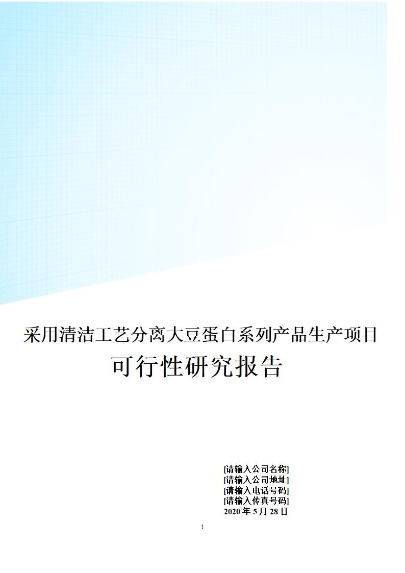 采用清洁工艺分离大豆蛋白系列产品生产项目.doc第1页