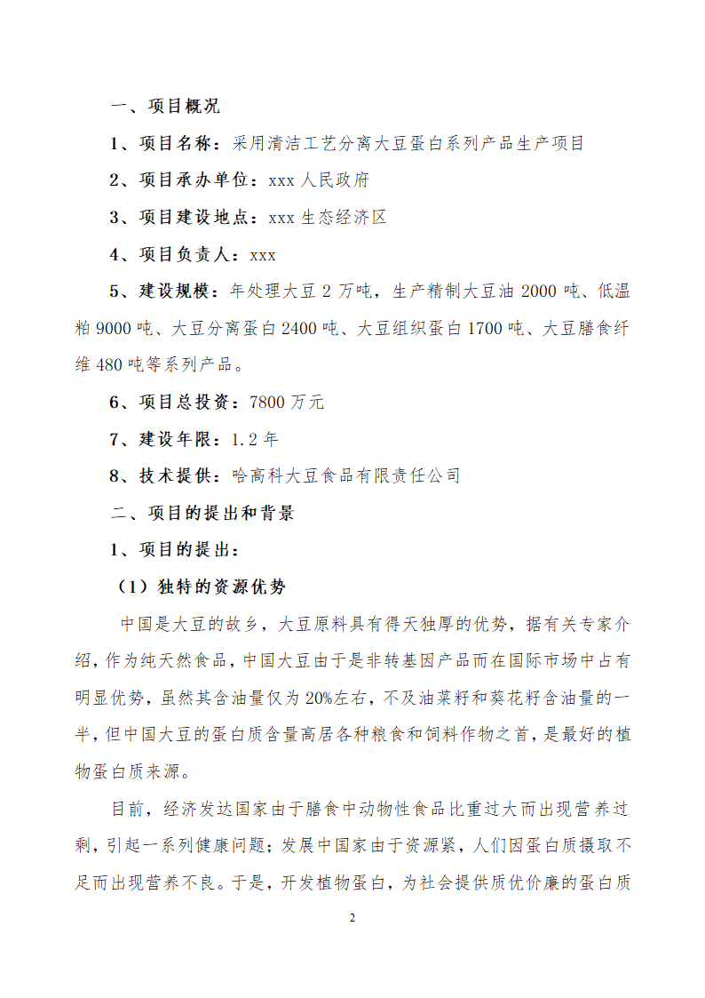 采用清洁工艺分离大豆蛋白系列产品生产项目.doc第2页