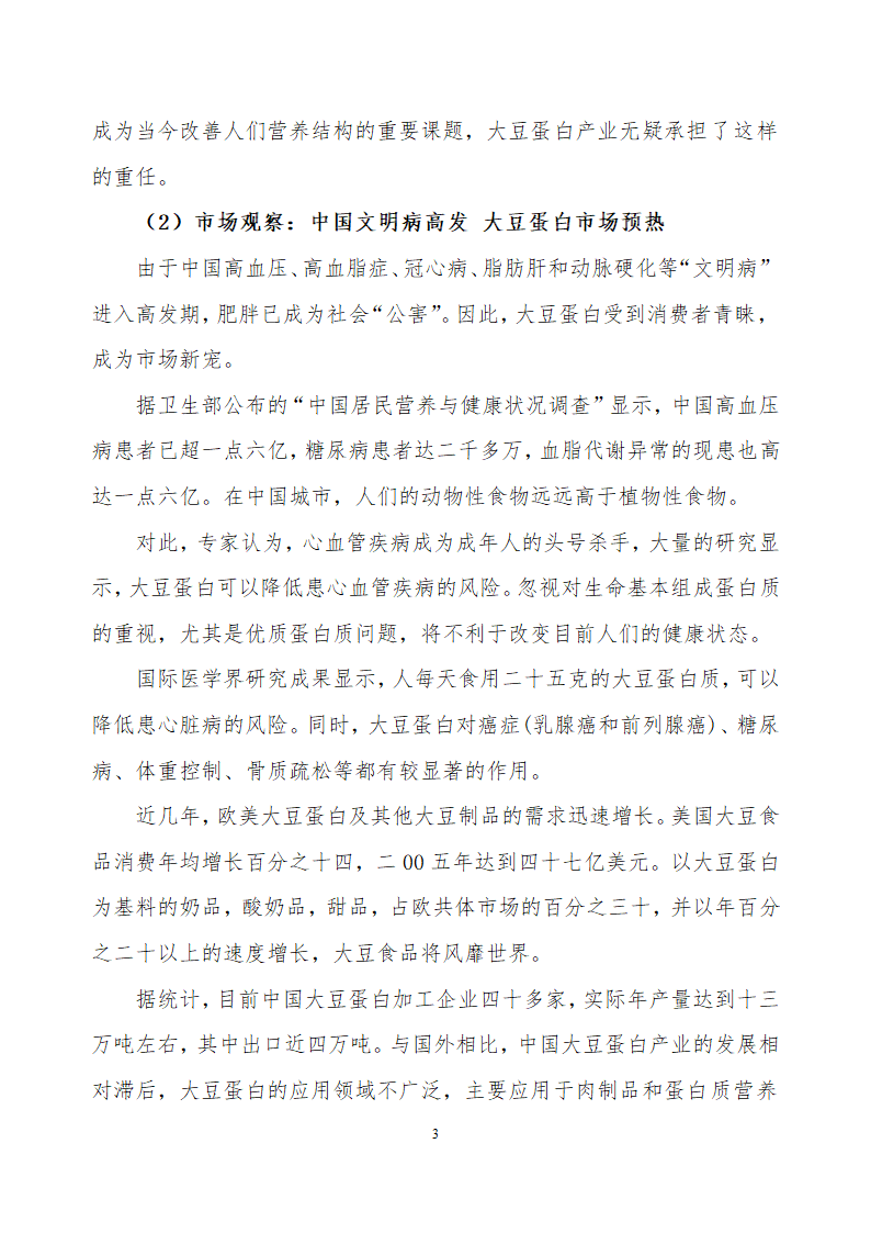 采用清洁工艺分离大豆蛋白系列产品生产项目.doc第3页