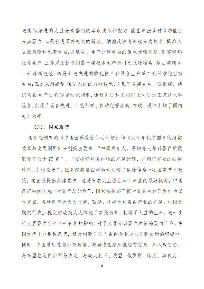 采用清洁工艺分离大豆蛋白系列产品生产项目.doc第6页