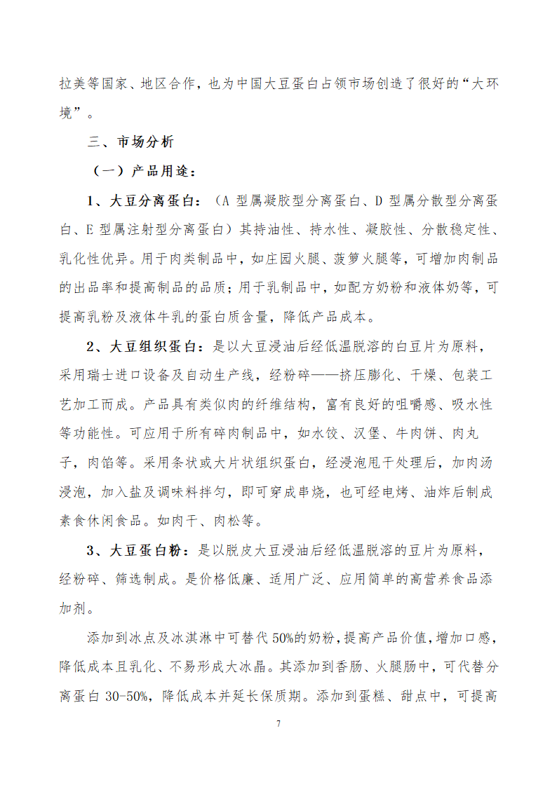 采用清洁工艺分离大豆蛋白系列产品生产项目.doc第7页