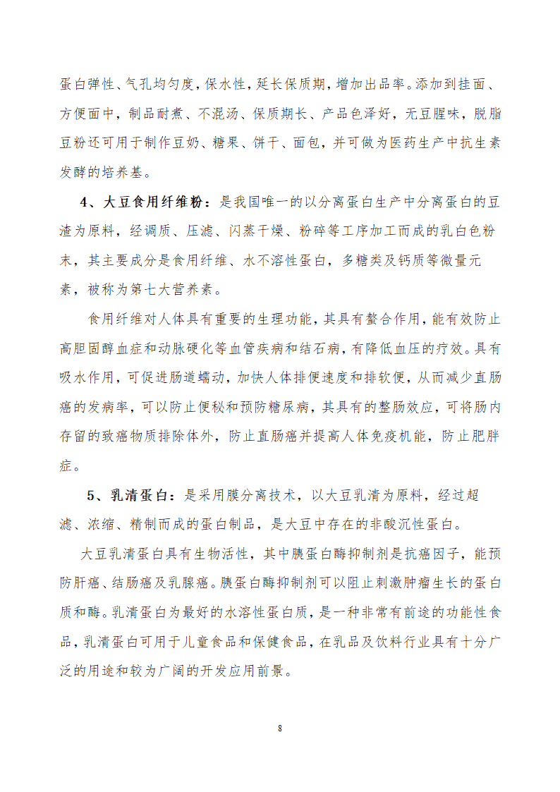 采用清洁工艺分离大豆蛋白系列产品生产项目.doc第8页